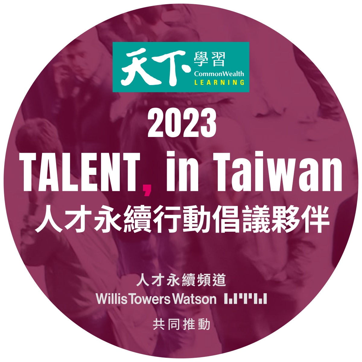 新保加入 「2023 TALENT in Taiwan 台灣人才永續行動聯盟」